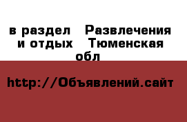  в раздел : Развлечения и отдых . Тюменская обл.